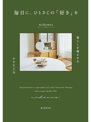 cover image of 毎日に、ひとさじの「好き」を：暮らしを輝かせる小さな工夫